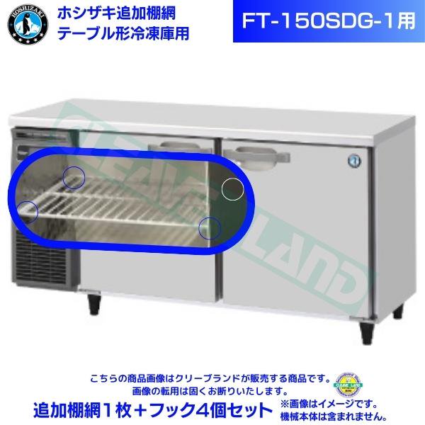 ホシザキ テーブル形冷凍庫「FT-150SDG-1」用追加棚網１枚＋フック４個セット