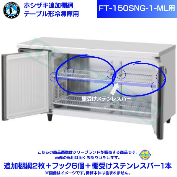 ホシザキ 追加棚網 FT-120MNCG-ML用 ホシザキ テーブル形冷凍庫用追加棚網2枚＋フック6個＋棚受けステンレスバー1本 - 2