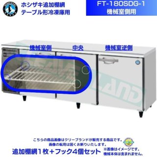 ホシザキ 追加棚網 FT-180SDG-1用（機械室側用） ホシザキ テーブル形冷凍庫用追加棚網１枚＋フック4個セット