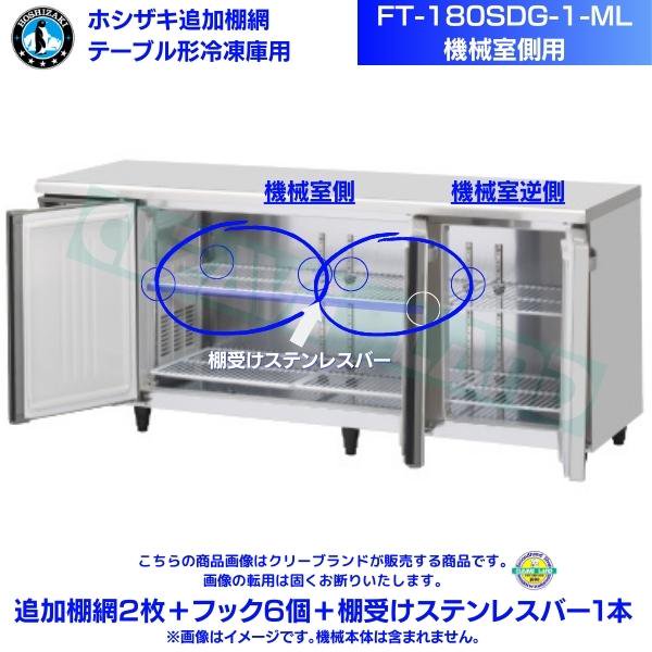 テーブル形冷凍庫「FT-180SDG-1-ML」用追加棚網2枚＋フック6個＋棚受けステンレスバー1本