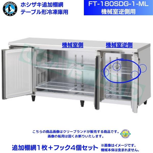 テーブル形冷凍庫「FT-180SDG-1-ML」用追加棚網1枚＋フック4個