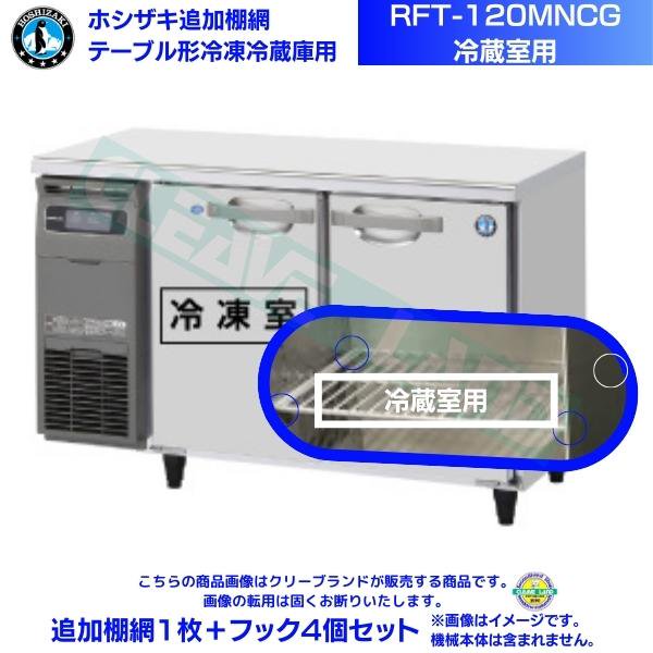 ホシザキ テーブル形冷凍冷蔵庫「RFT-120MNCG」冷蔵室用 追加棚網１枚＋フック４個セット