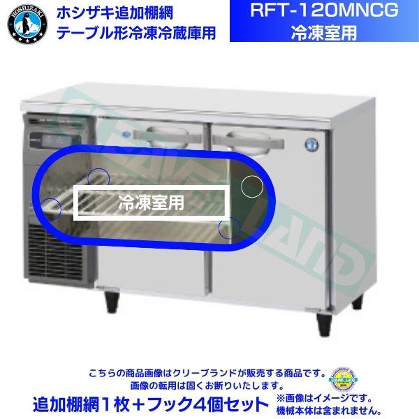 ホシザキ テーブル形冷凍冷蔵庫「RFT-120MNCG」冷凍室用 追加棚網１枚＋フック４個セット