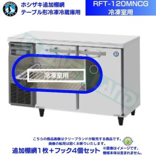 ホシザキ 追加棚網 RFT-120MNCG用 （冷凍室用） ホシザキ テーブル形冷凍冷蔵庫用追加棚網１枚＋フック４個セット