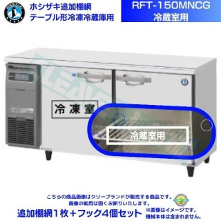 ホシザキ 追加棚網 RFT-150MNCG用 （冷蔵室用） ホシザキ テーブル形冷凍冷蔵庫用追加棚網１枚＋フック４個セット