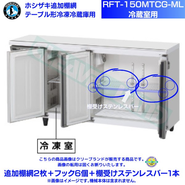 ホシザキ/HOSHIZAKI 業務用 台下冷凍冷蔵庫 コールドテーブル RFT 