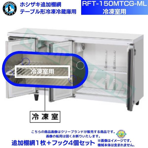 ホシザキ テーブル形冷蔵庫「RT-150MTCG」用追加棚網１枚＋フック４個 