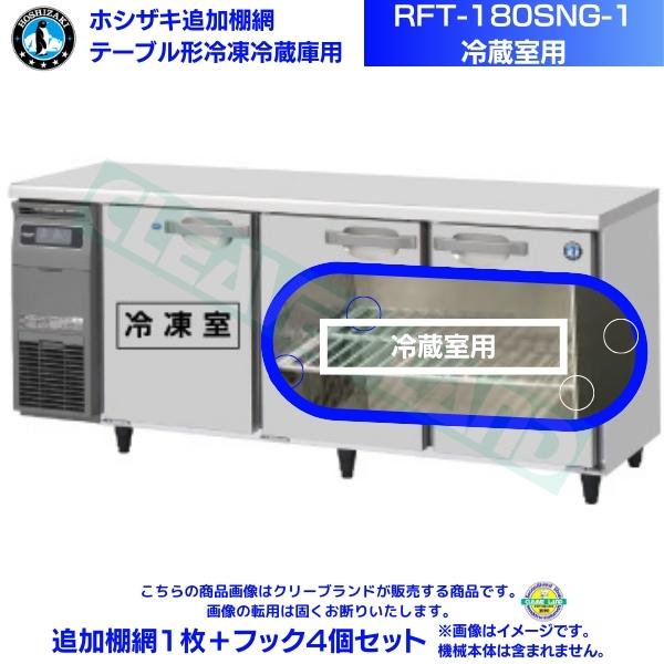 ホシザキ テーブル形冷凍冷蔵庫「RFT-180SNG-1」冷蔵室用 追加棚網１枚＋フック４個セット