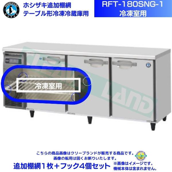 ホシザキ テーブル形冷凍冷蔵庫「RFT-180SNG-1」冷凍室用 追加棚網１枚＋フック４個セット