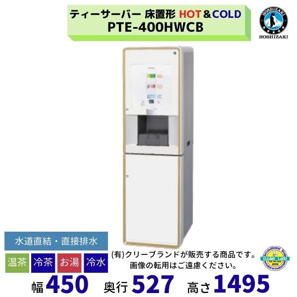 給茶機 ホシザキ Varie [パウダー茶2種] 卓上型 PTE-100H2WB-WH 幅450×奥行527×高さ840(〜855)mm ホワイト -  業務用厨房機器 B to B 卸売専門店 【クリーブランド】 仙台 ホシザキ・マルゼン・パナソニックほか