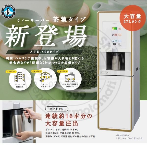 給茶機 ホシザキ ATE-400HB 卓上形 温茶・お湯・常温水 クリーブランド 別料金にて 搬入設置 入替 廃棄処分 ティーサーバー  ティーディスペンサー