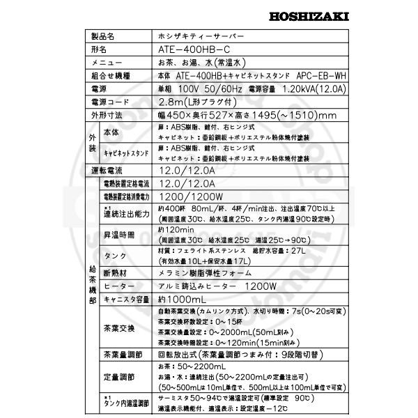 給茶機 ホシザキ ATE-400HB-C 床置形 温茶・お湯・常温水 クリーブランド 別料金にて 搬入設置 入替 廃棄処分 ティーサーバー  ティーディスペンサー