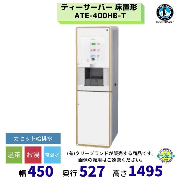 給茶機 ホシザキ PTE-400HWCB 床置形 温茶・冷茶・お湯・冷水 クリーブランド 別料金にて 搬入設置 入替 廃棄処分 ティーサーバー  ティーディスペンサー