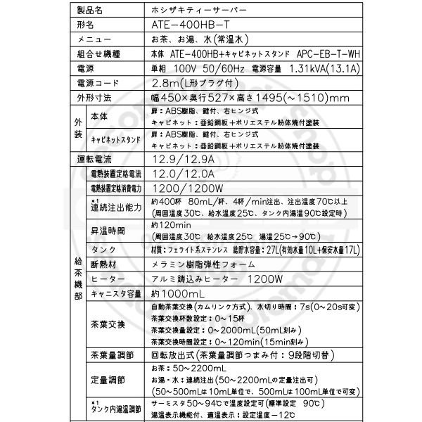 給茶機 ホシザキ ATE-400HB-T 床置形 カセット給水 カセット排水 キャビネット付 温茶・お湯・常温水 クリーブランド 別料金にて 搬入設置  入替 廃棄処分 ティーサーバー ティーディスペンサー