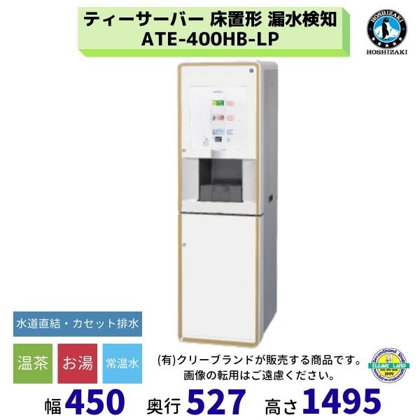 給茶機 ホシザキ ATE-400HB-LP 床置形 漏水検知 給水直結 カセット排水