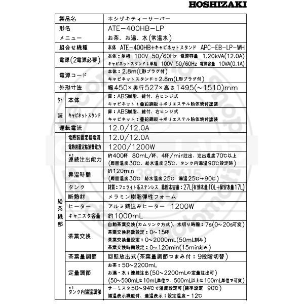 給茶機 ホシザキ ATE-400HB-LP 床置形 漏水検知 給水直結 カセット排水 温茶・お湯・常温水 クリーブランド 別料金にて 搬入設置 入替  ティーサーバー ティーディスペンサー