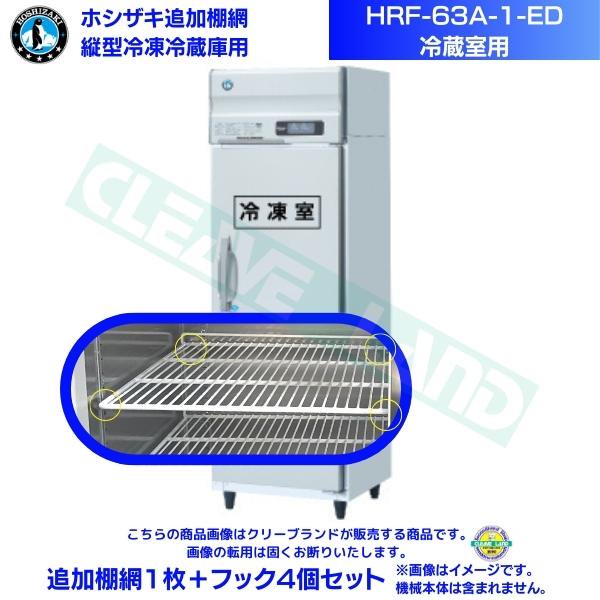 HRF-63A-ED (新型番：HRF-63A-1-ED) ホシザキ 業務用冷凍冷蔵庫 幅625×奥行800×高さ1910㎜ 冷凍×1・冷蔵×1