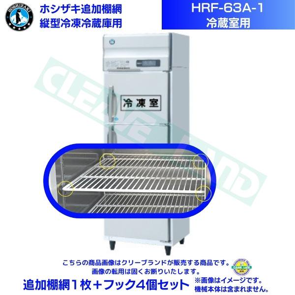 ホシザキ 追加棚網 HRF-63A-1用 (冷蔵室用) 業務用冷凍冷蔵庫用 追加棚網1枚＋フック4個セット