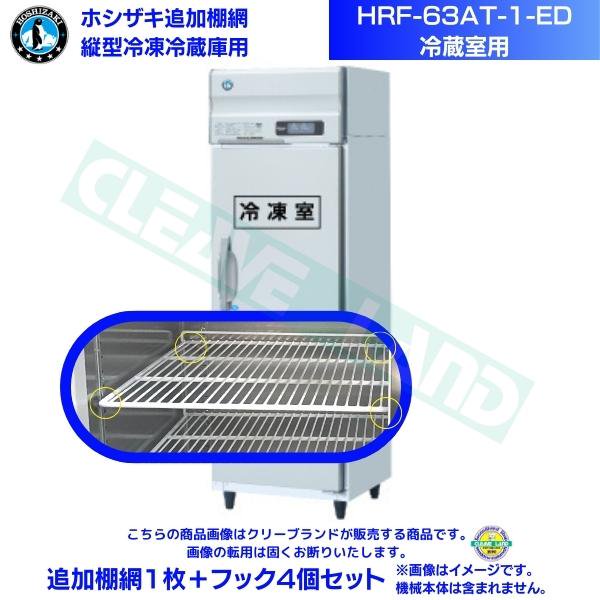 ホシザキ 追加棚網 HRF-63AT-1-ED用 (冷蔵室用) 業務用冷凍冷蔵庫用 追加棚網1枚＋フック4個セット