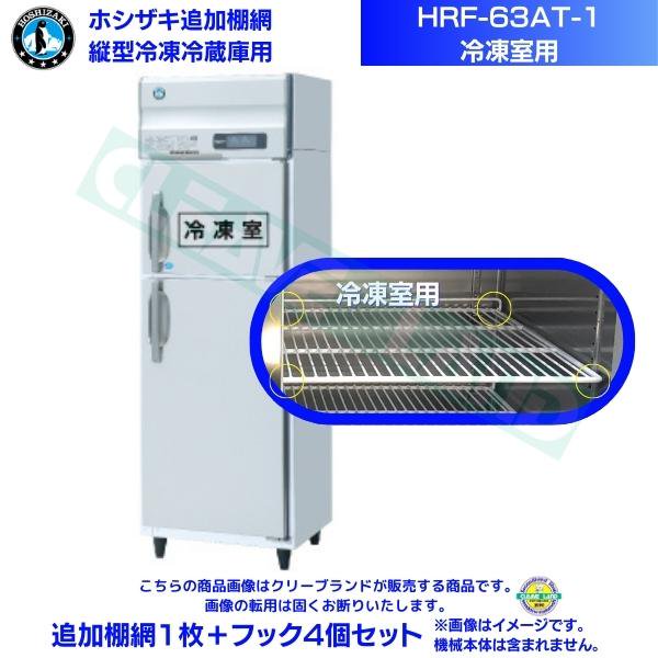 HRF-63AT-1 ホシザキ 業務用冷凍冷蔵庫 たて型冷凍冷蔵庫 タテ型冷凍冷蔵庫 インバーター制御 1室冷凍 - 2