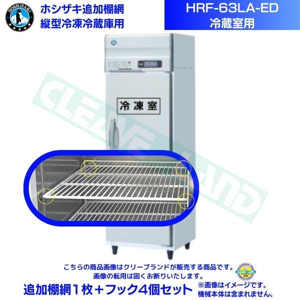 ホシザキ 追加棚網 HRF-90LA3用 (冷蔵室用) 業務用冷凍冷蔵庫用 追加棚