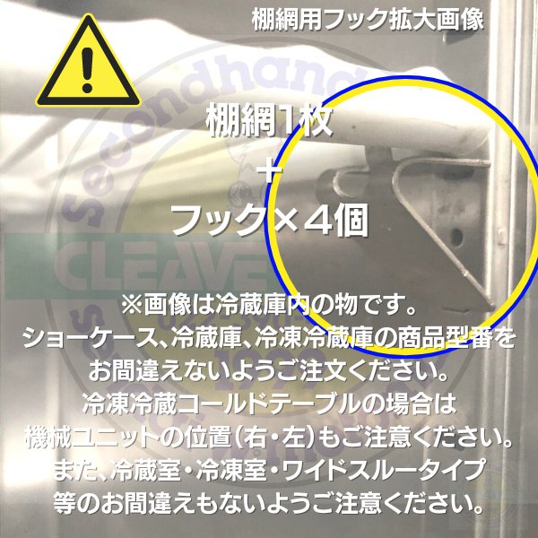 ホシザキ 追加棚網 HRF-63LA-ED用 (冷蔵室用) 業務用冷凍冷蔵庫用 追加棚網1枚＋フック4個セット