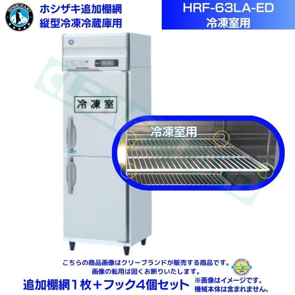 ホシザキ 追加棚網 HRF-63LA-ED用 (冷凍室用) 業務用冷凍冷蔵庫用 追加棚網1枚＋フック4個セット