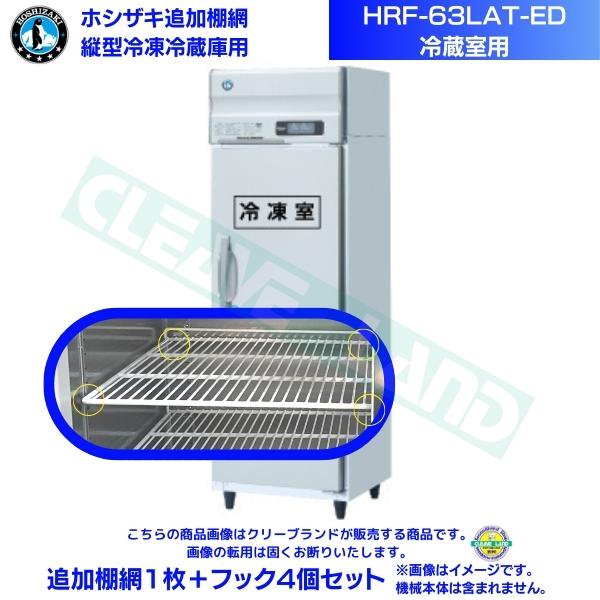 ホシザキ 追加棚網 HRF-63LA-ED用 (冷蔵室用) 業務用冷凍冷蔵庫用 追加