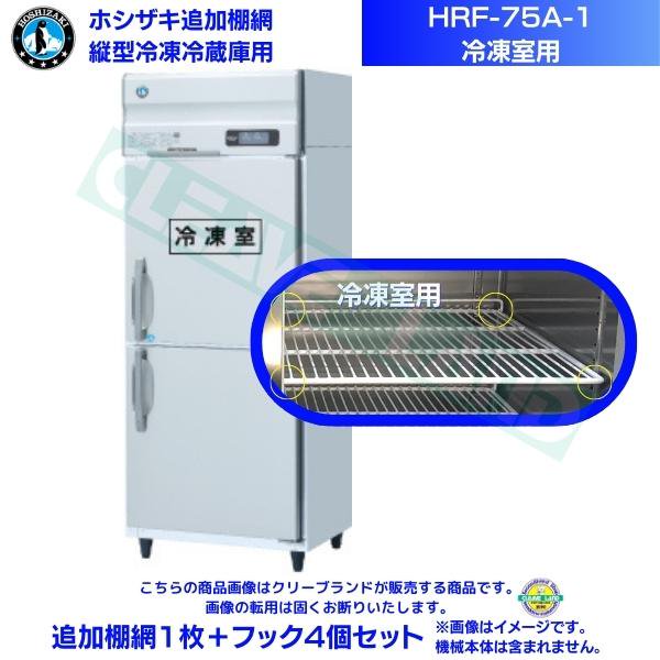 ホシザキ 追加棚網 HRF-75A-1用 (冷凍室用) 業務用冷凍冷蔵庫用 追加棚網1枚＋フック4個セット