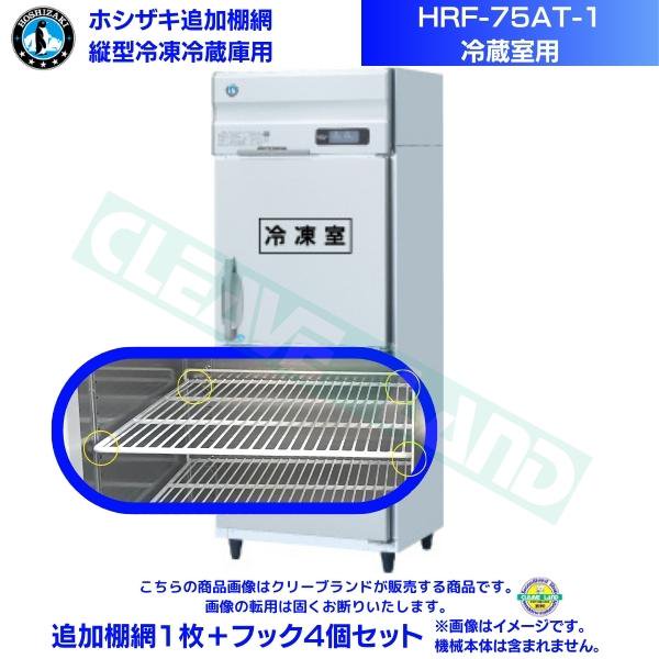 ホシザキ 追加棚網 HRF-75AT-1用 (冷蔵室用) 業務用冷凍冷蔵庫用 追加棚網1枚＋フック4個セット