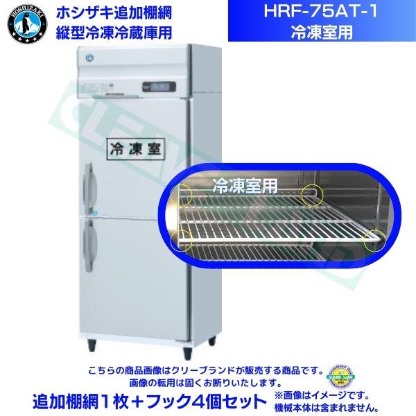 ホシザキ 追加棚網 HRF-75AT-1用 (冷凍室用) 業務用冷凍冷蔵庫用 追加棚網1枚＋フック4個セット