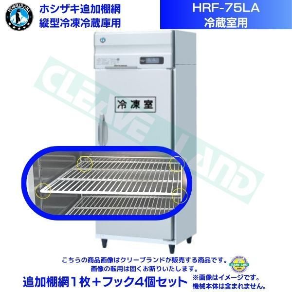 ホシザキ 追加棚網 HRF-75LA用 (冷蔵室用) 業務用冷凍冷蔵庫用 追加棚網1枚+フック4個セット