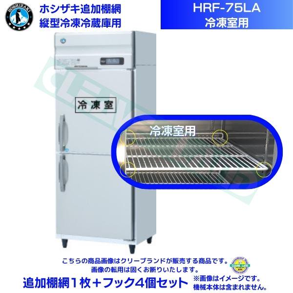 ホシザキ 追加棚網 HRF-75LA用 (冷凍室用) 業務用冷凍冷蔵庫用 追加棚網1枚＋フック4個セット