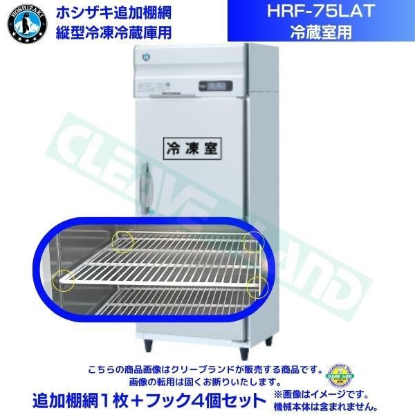 ホシザキ　冷蔵庫　棚網2枚セット ホシザキ 追加棚網 HRF-120LAT用 (冷蔵室用) 業務用冷凍冷蔵庫用