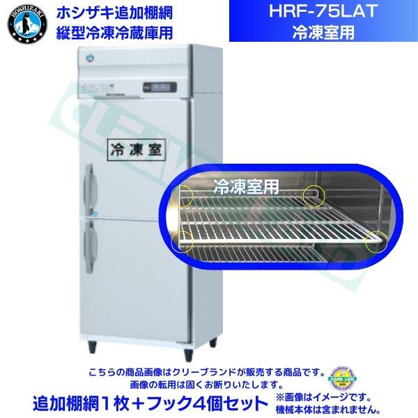 ホシザキ 追加棚網 HRF-75LAT用 (冷凍室用) 業務用冷凍冷蔵庫用 追加棚網1枚＋フック4個セット