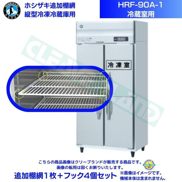 ホシザキ 追加棚網 HRF-90A-1用 (冷蔵室用) 業務用冷凍冷蔵庫用 追加棚網1枚＋フック4個セット