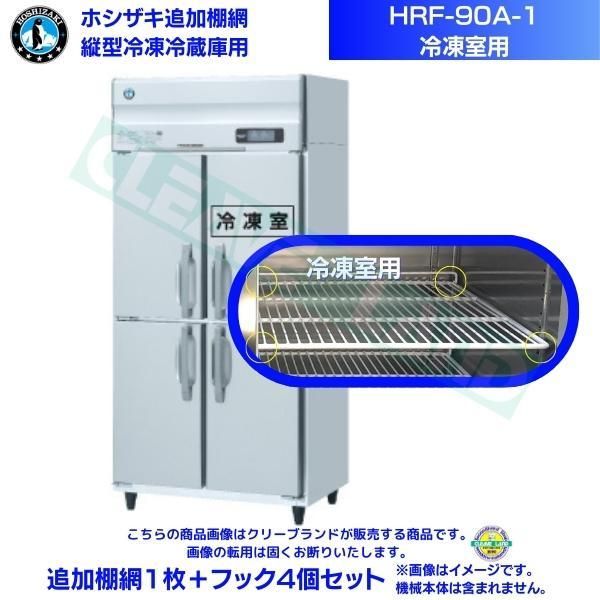 ホシザキ 追加棚網 HRF-90A-1用 (冷凍室用) 業務用冷凍冷蔵庫用 追加棚網1枚+フック4個セット