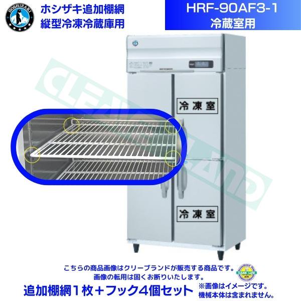 ホシザキ 追加棚網 HRF-90AF3-1用 (冷蔵室用) 業務用冷凍冷蔵庫用 追加棚網1枚＋フック4個セット