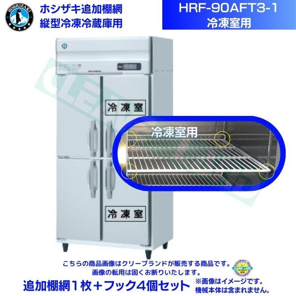 ホシザキ 追加棚網 HRF-90AFT3-1用 (冷凍室用) 業務用冷凍冷蔵庫用 追加棚網1枚＋フック4個セット