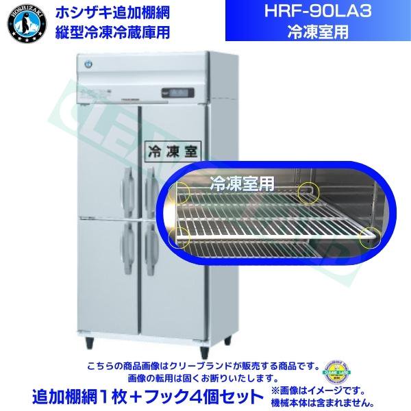 ホシザキ 追加棚網 HRF-90LA3用 (冷凍室用) 業務用冷凍冷蔵庫用 追加棚網1枚＋フック4個セット