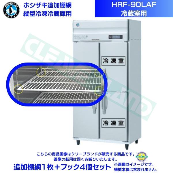 ホシザキ 追加棚網 HRF-90LAF用 (冷蔵室用) 業務用冷凍冷蔵庫用 追加棚網1枚＋フック4個セット