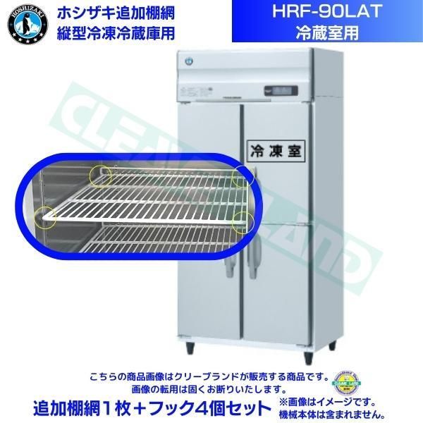 ホシザキ 追加棚網 HRF-90LAT用 (冷蔵室用) 業務用冷凍冷蔵庫用 追加棚網1枚+フック4個セット