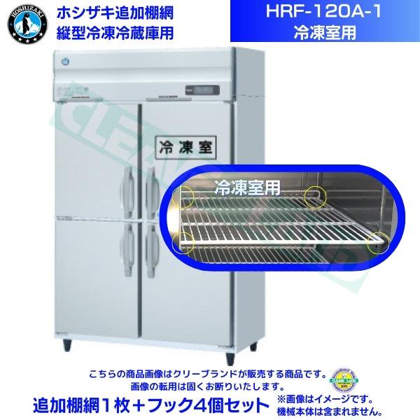 ホシザキ 追加棚網 HRF-120A-1用 (冷凍室用) 業務用冷凍冷蔵庫用 追加棚網1枚＋フック4個セット