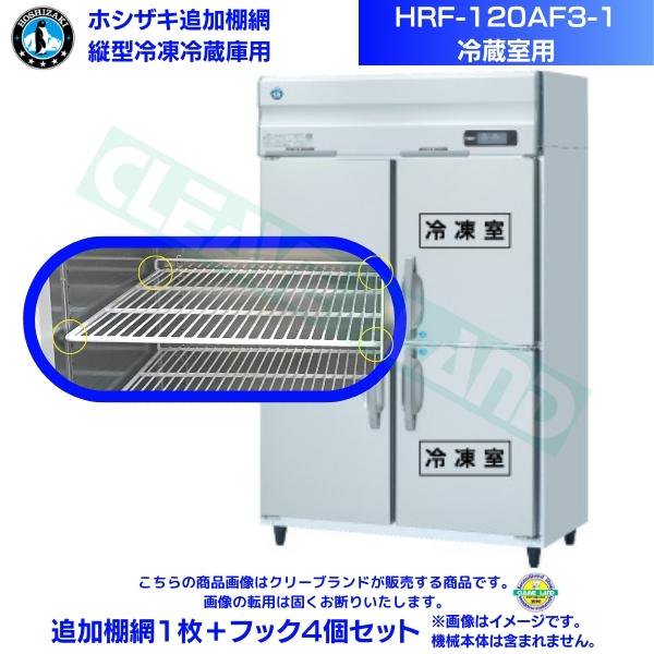 ホシザキ 追加棚網 HRF-120AF3-1用 (冷蔵室用) 業務用冷凍冷蔵庫用 追加棚網1枚＋フック4個セット