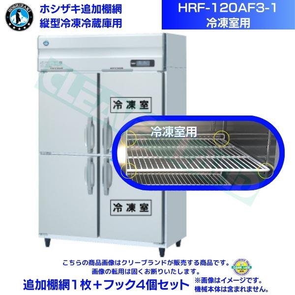 ホシザキ 追加棚網 HRF-120AF3-1用 (冷凍室用) 業務用冷凍冷蔵庫用 追加棚網1枚＋フック4個セット