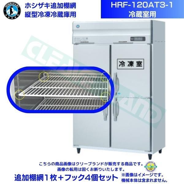 ホシザキ 追加棚網 HRF-120AT3-1用 (冷蔵室用) 業務用冷凍冷蔵庫用 追加棚網1枚+フック4個セット