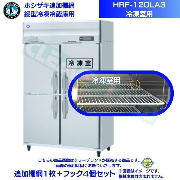 ホシザキ 追加棚網 HRF-120LA3用 (冷凍室用) 業務用冷凍冷蔵庫用 追加棚網1枚＋フック4個セット