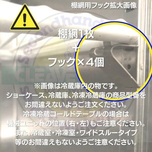 ホシザキ 追加棚網 HRF-120LAF3用 (冷蔵室用) 業務用冷凍冷蔵庫用 追加棚網1枚＋フック4個セット