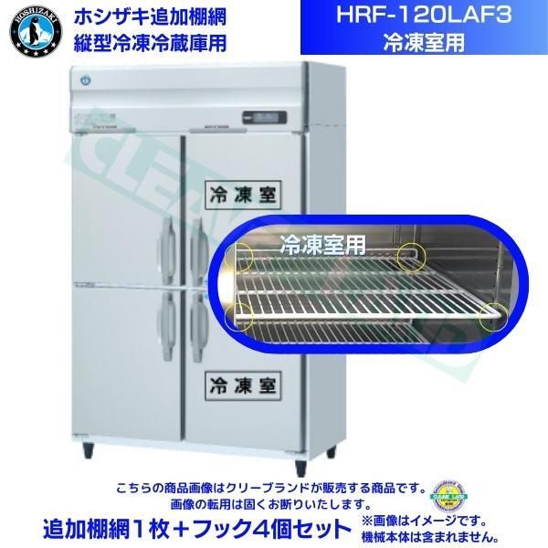 ホシザキ 追加棚網 HRF-120LAF3用 (冷凍室用) 業務用冷凍冷蔵庫用 追加
