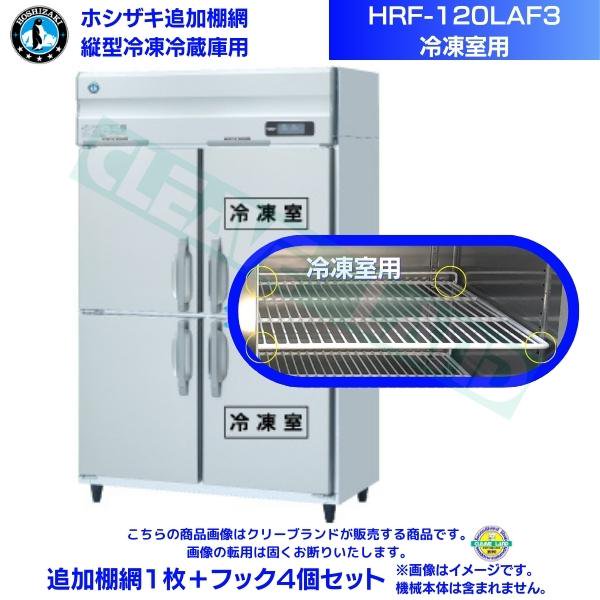 ホシザキ 追加棚網 HRF-120LAF3用 (冷凍室用) 業務用冷凍冷蔵庫用 追加棚網1枚＋フック4個セット